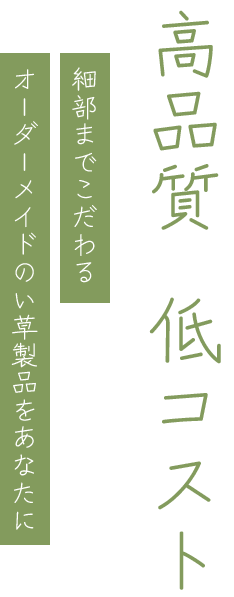 高品質×低コス/細部までこだわるオーダーメイドのい草製品をあなたに
